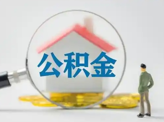 安丘云浮提取公积金需要什么材料（安丘云浮提取公积金需要什么材料和证件）
